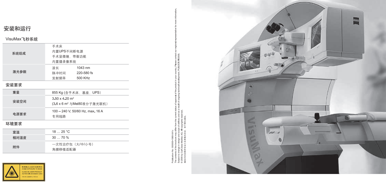 蔡司全飛秒激光SMILE TM3.0屈光手術系統(tǒng)